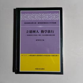 立德树人 勤学敦行