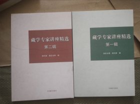藏学专家讲座精选 第一辑+第二辑