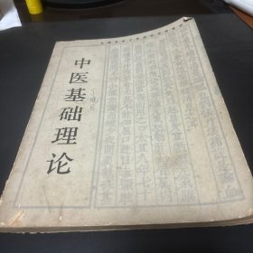 中医基础理论