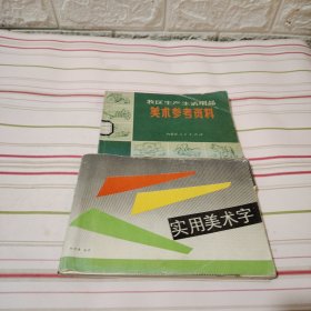 牧区生产生活用品美术参考资料（两本合售）