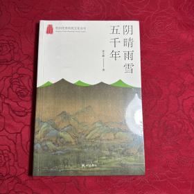 阴晴雨雪五千年