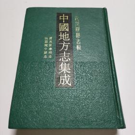 中国地方志集成 (56) 四川府县志辑 道光保宁府志.民国阆中县志