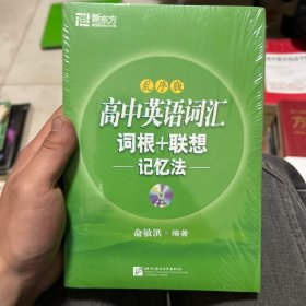 新东方：高中英语词汇词根+联想记忆法（乱序版）