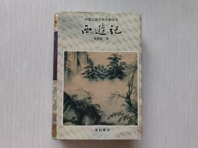 中国古典文学名著丛书：西游记