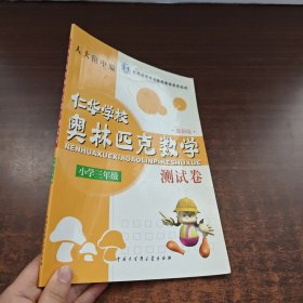 仁华学校奥林匹克数学系列丛书·仁华学校奥林匹克数学测试卷（小学3年级）（最新版）