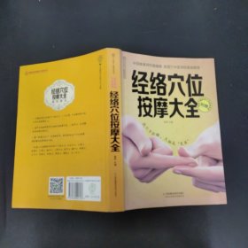 经络穴位按摩大全