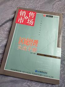 区域经理实战手册：销售与市场