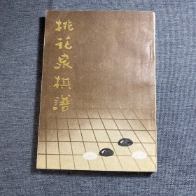 桃花泉棋谱