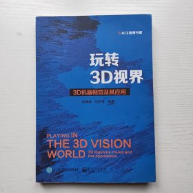 玩转3D视界――3D机器视觉及其应用