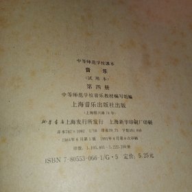 中等师范学校课本·音乐（试用本） 第一、二、三、四册（全4本合售）