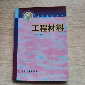 《工程材料》高等学校教材（E10519）