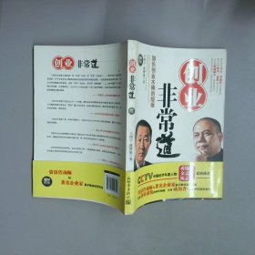 创业非常道  王国宇 新世界出版社