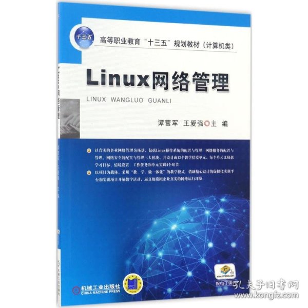 Linux网络管理