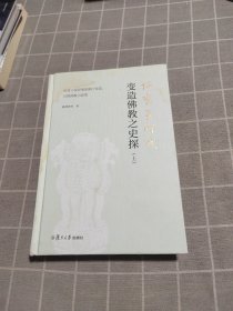 阿育王时代变造佛教之史探(上)：阿育王掌控僧团推行变造、分裂佛教之政策