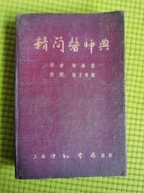 精简医师典   【精装布面】一九五二年一月初版   
上海造1～3000册