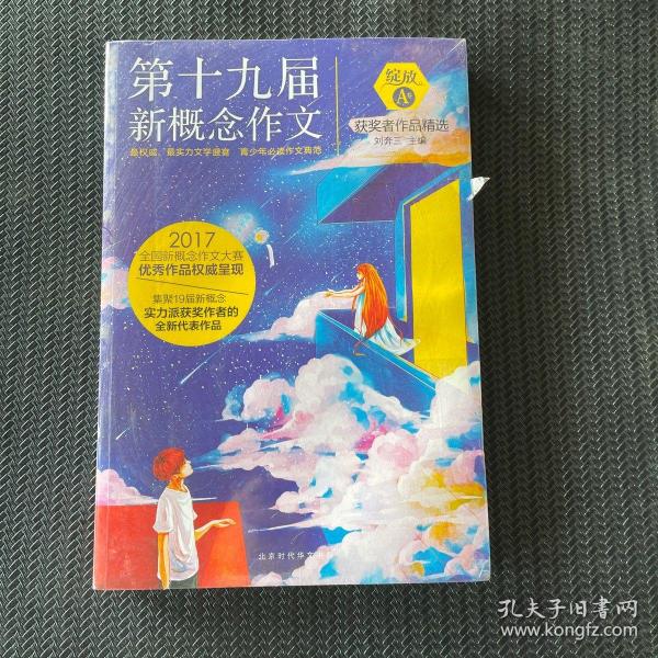 绽放：第十九届新概念作文获奖者作品精选. A卷