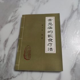 常见病的饮食疗法