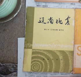 辽南地震，上面剪了一排，由于粘油，不影响阅读