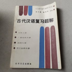古代漢語復(fù)習(xí)題解