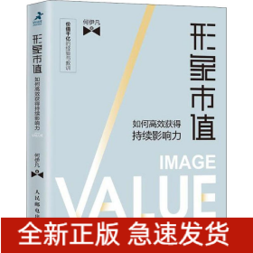 形象市值 如何高效获得持续影响力