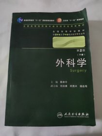 外科学 第2版（下册）