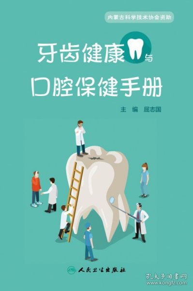 牙齿健康与口腔保健手册