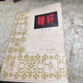 鞭杆 1983年一版一印A功4区