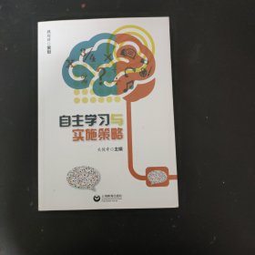 自主学习与实施策略