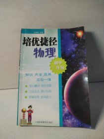 培优捷径. 物理．初三年级