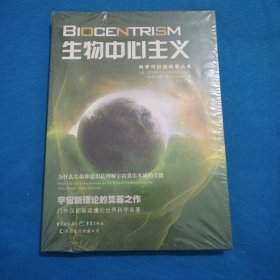 生物中心主义：为什么生命和意识是理解宇宙真实本质的关键（包邮）