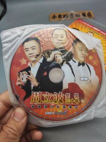 【光盘】《周立波笑侃三十年 海派清口专场演出》 （DVD 2碟）