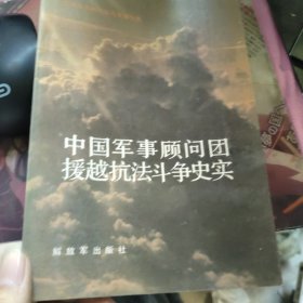 中国军事顾问团援越抗法斗争史实