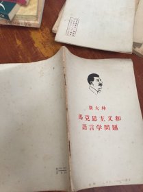 马克思主义和语言学问题