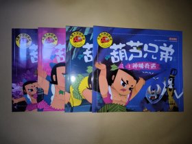 葫芦兄弟∶1.神峰奇遇、2.钢筋铁骨、3.水火奇功、4.七子连心（全4册） 大图大字我爱读