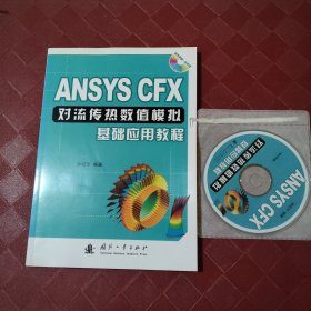 ANSYS CFX对流传热数值模拟基础应用教程