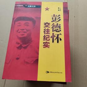 彭德怀交往纪实