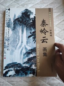 秦岭云画集（中国名家画集系列 珍藏版）
