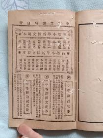 中国历史教科书    线装   石印  初等小学堂订正课本   中编   民国  (1912~1948)   石印   此书插图精良 保标品