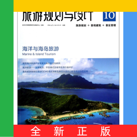 旅游規(guī)劃與設(shè)計(jì)(海洋與海島旅游)