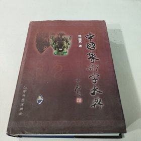 中国象形字大典