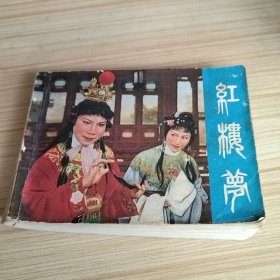 红楼梦（附唱词选段）