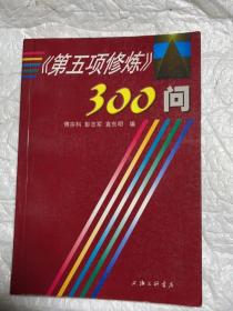 第五项修炼300问