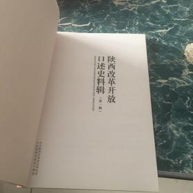 《陕西改革开放口述史料辑》（第一辑）十二元包邮