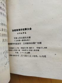 孙敬修演讲故事大全-西游记故事卷.童话故事卷.科学故事卷.水浒故事卷 共4本合售