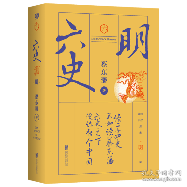 蔡东藩·六史：明（黑金礼盒·精装典藏）