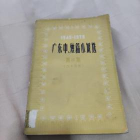 广东中、短篇小说选（1949-1979）