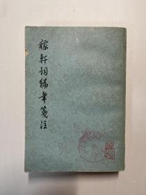 稼轩词编年笺注（繁体竖版）