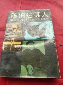 陈伯达其人