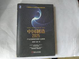 中国制造 2025