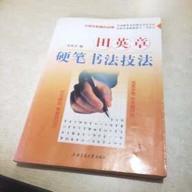 华夏万卷·田英章教你写一手好字:间架结构